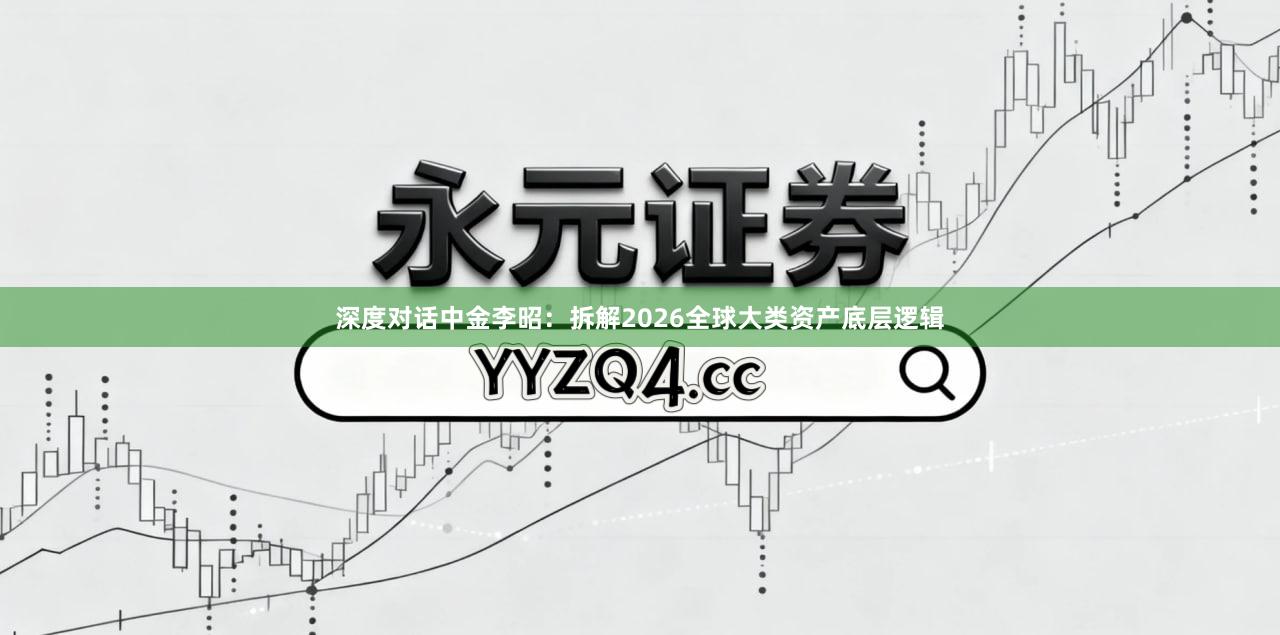 深度对话中金李昭：拆解2026全球大类资产底层逻辑