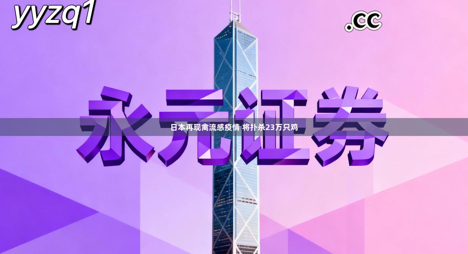 日本再现禽流感疫情 将扑杀23万只鸡