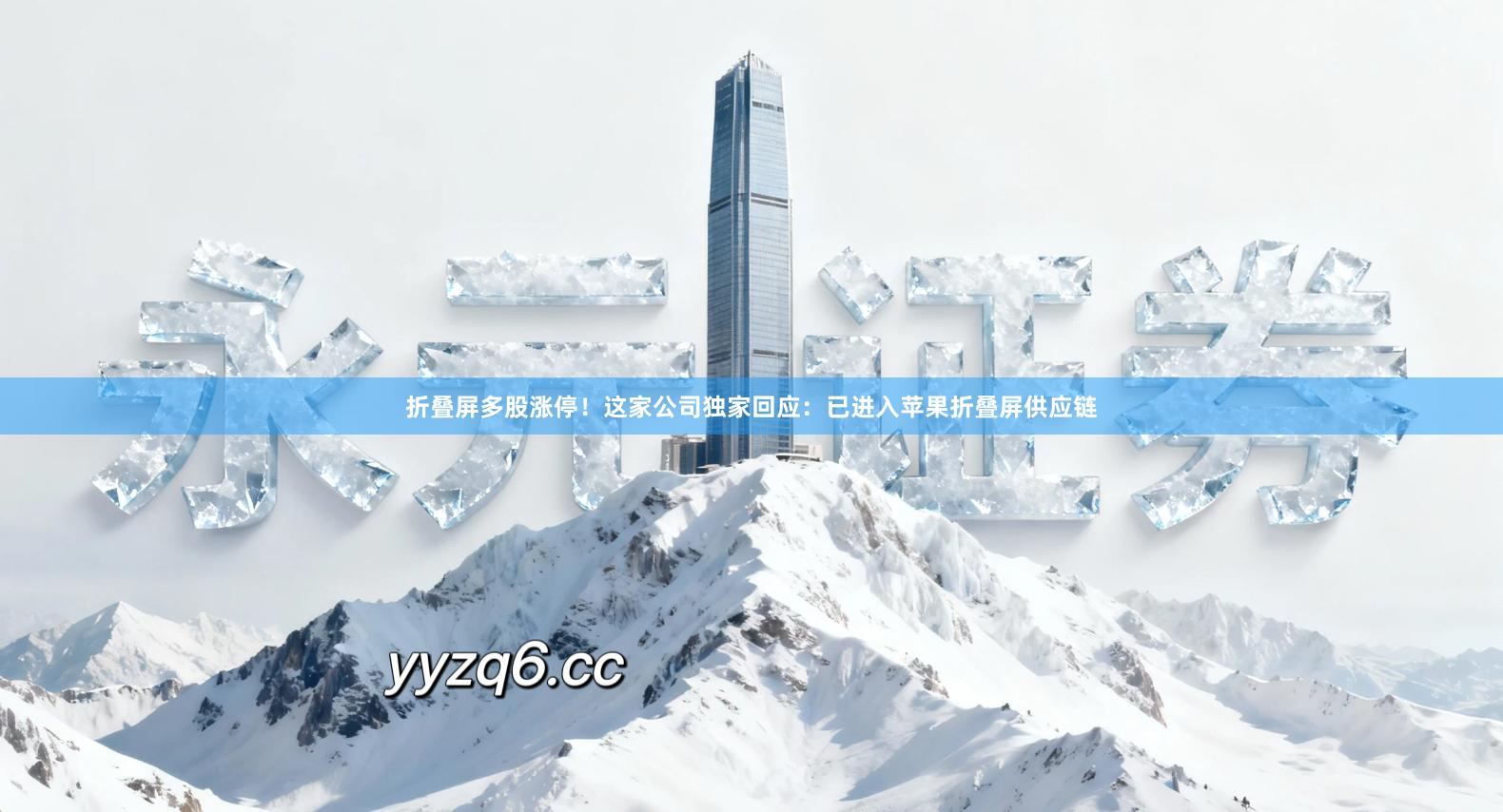 折叠屏多股涨停！这家公司独家回应：已进入苹果折叠屏供应链