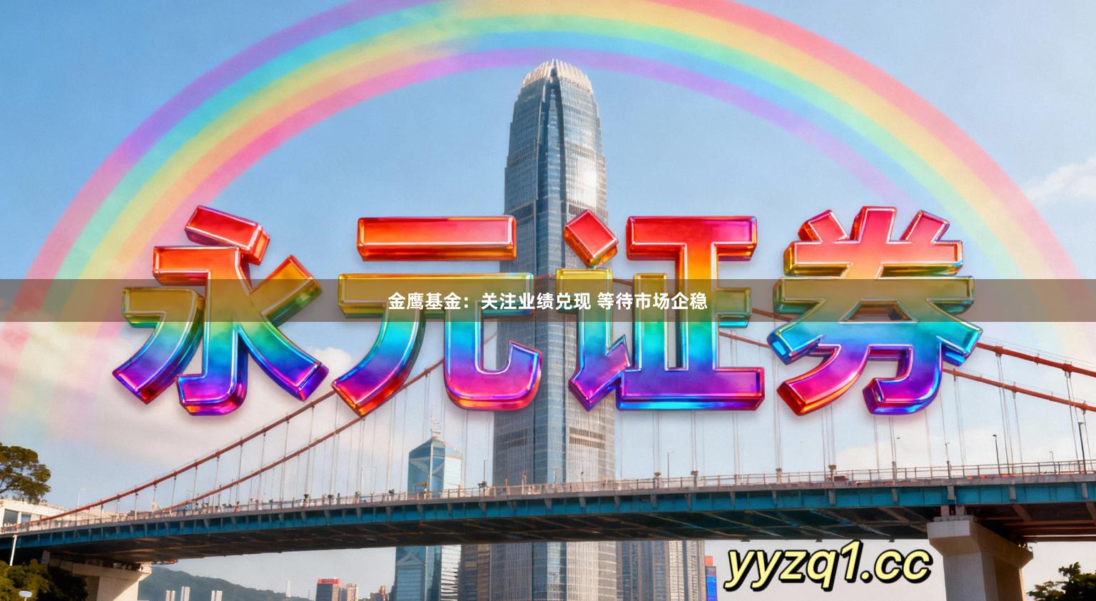 金鹰基金：关注业绩兑现 等待市场企稳
