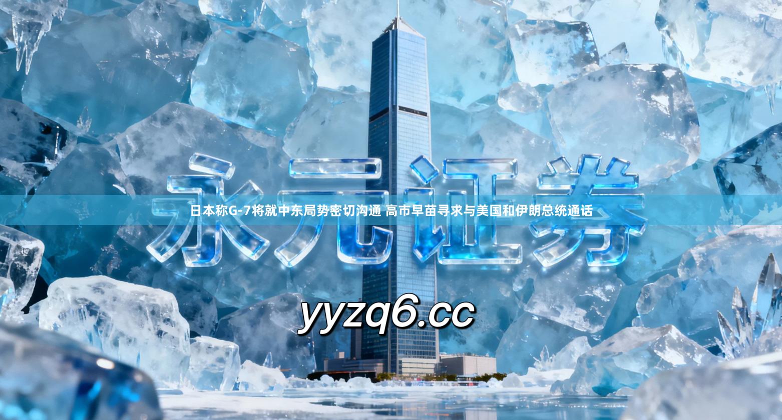 日本称G-7将就中东局势密切沟通 高市早苗寻求与美国和伊朗总统通话