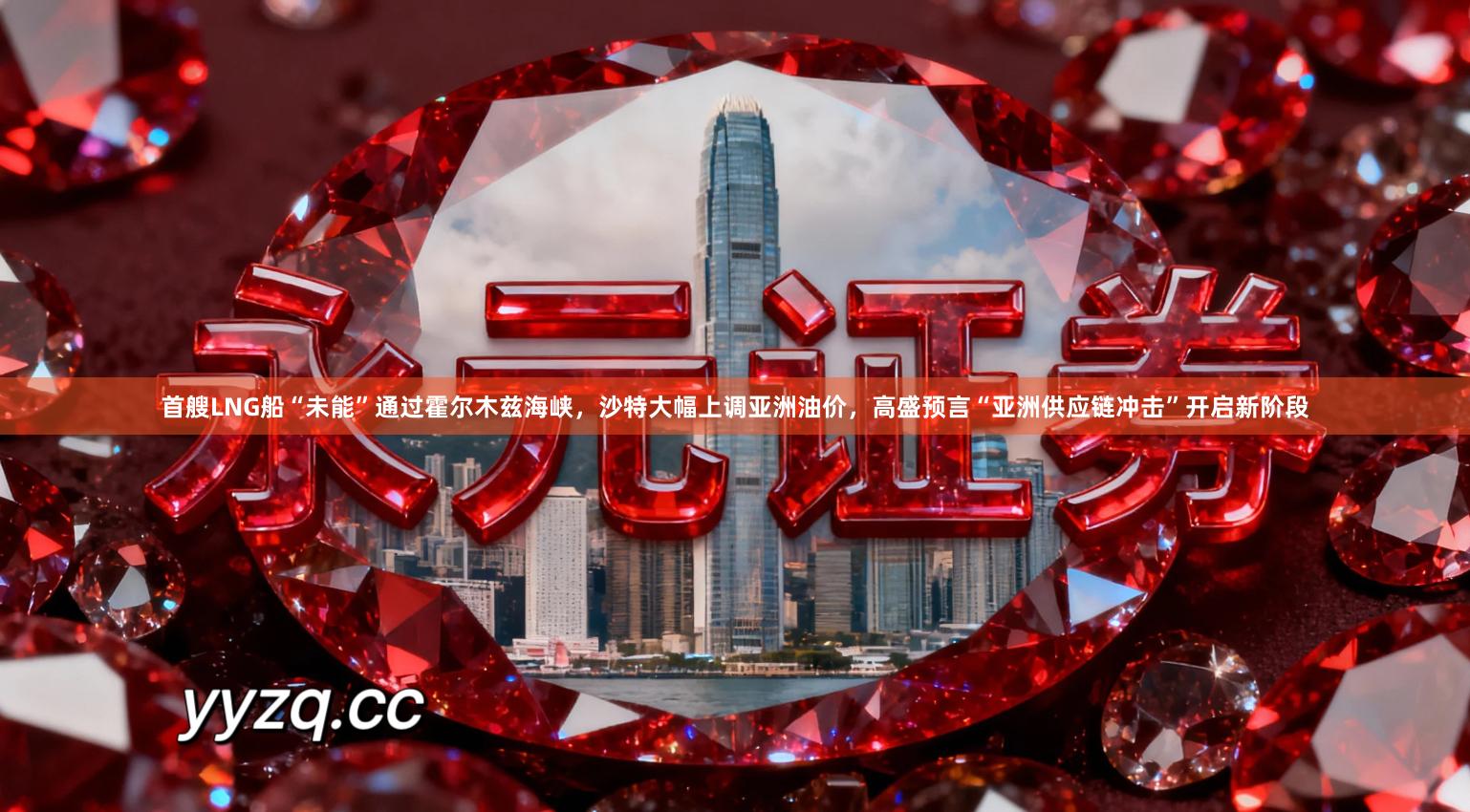 首艘LNG船“未能”通过霍尔木兹海峡，沙特大幅上调亚洲油价，高盛预言“亚洲供应链冲击”开启新阶段