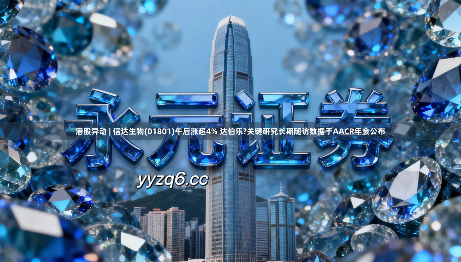 港股异动 | 信达生物(01801)午后涨超4% 达伯乐?关键研究长期随访数据于AACR年会公布