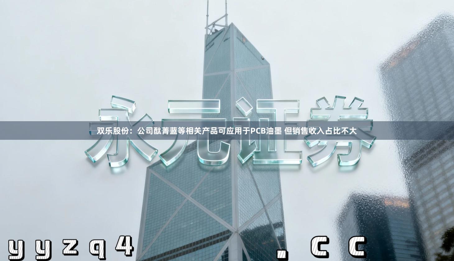 双乐股份：公司酞菁蓝等相关产品可应用于PCB油墨 但销售收入占比不大