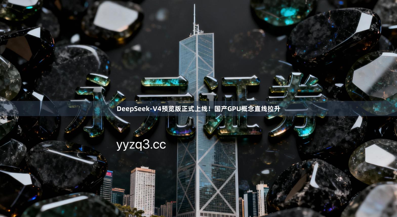 DeepSeek-V4预览版正式上线！国产GPU概念直线拉升