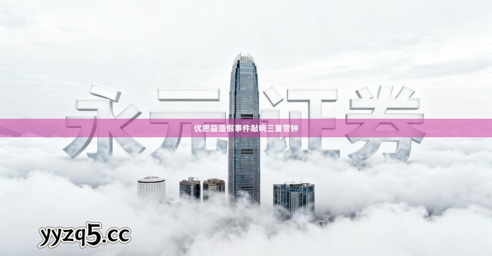 优思益造假事件敲响三重警钟