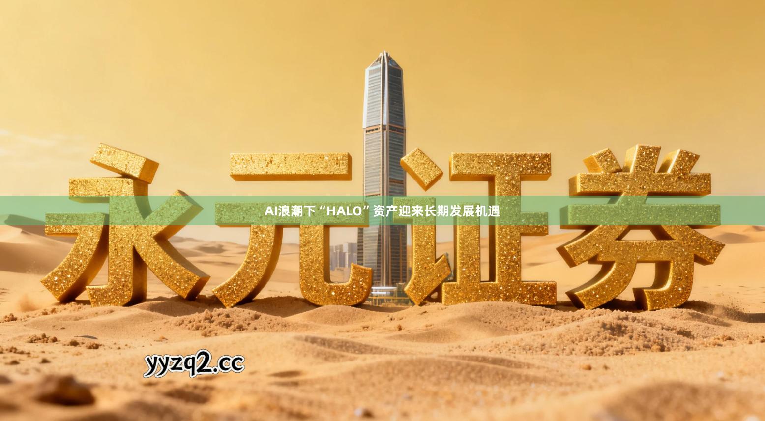 AI浪潮下“HALO”资产迎来长期发展机遇