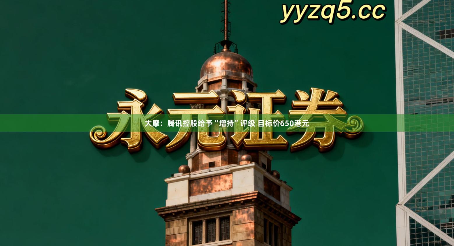 大摩：腾讯控股给予“增持”评级 目标价650港元