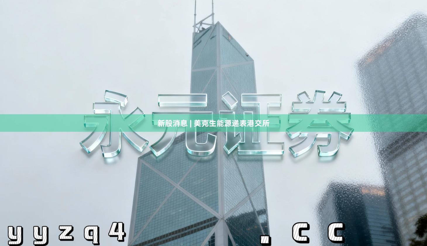新股消息 | 美克生能源递表港交所