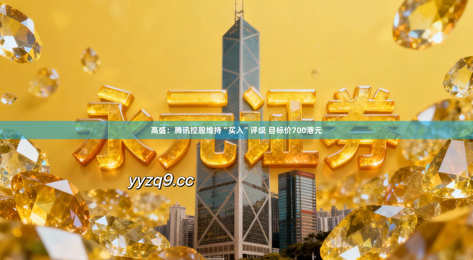 高盛：腾讯控股维持“买入”评级 目标价700港元