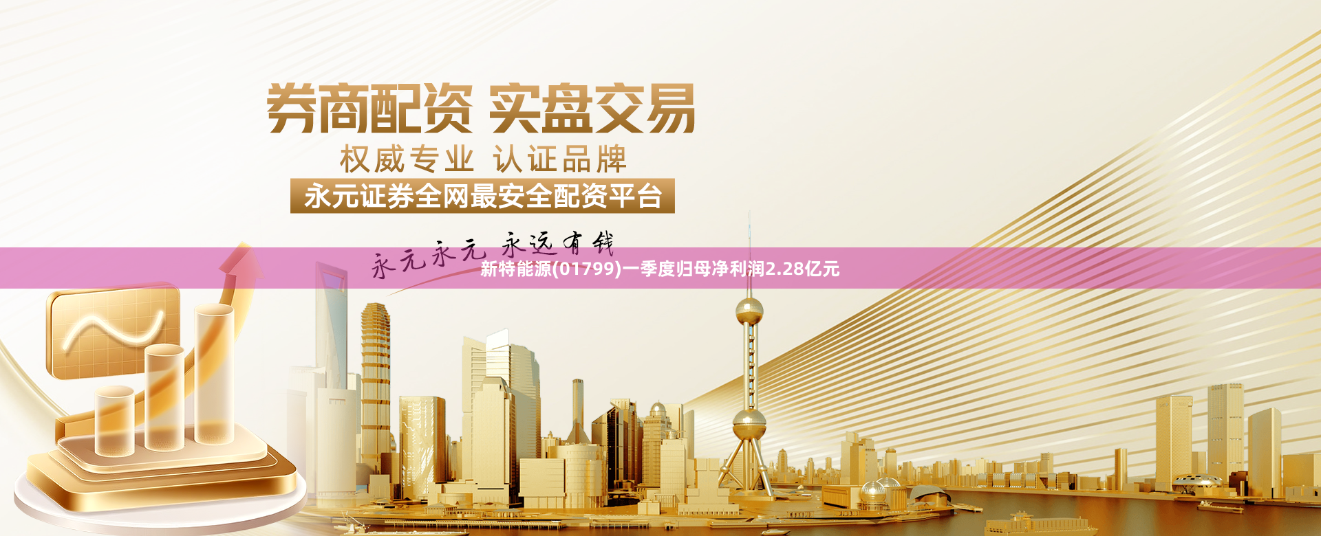 新特能源(01799)一季度归母净利润2.28亿元