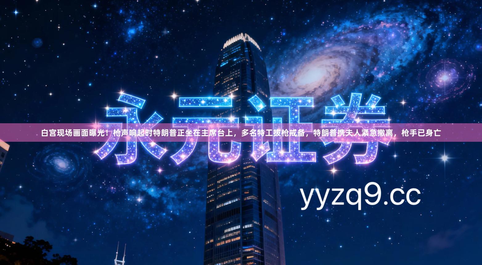 白宫现场画面曝光！枪声响起时特朗普正坐在主席台上，多名特工拔枪戒备，特朗普携夫人紧急撤离，枪手已身亡