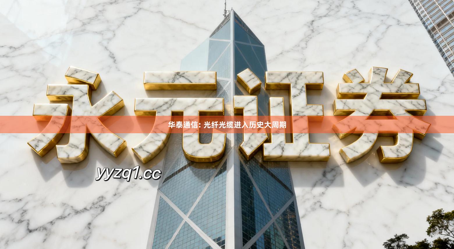 华泰通信: 光纤光缆进入历史大周期