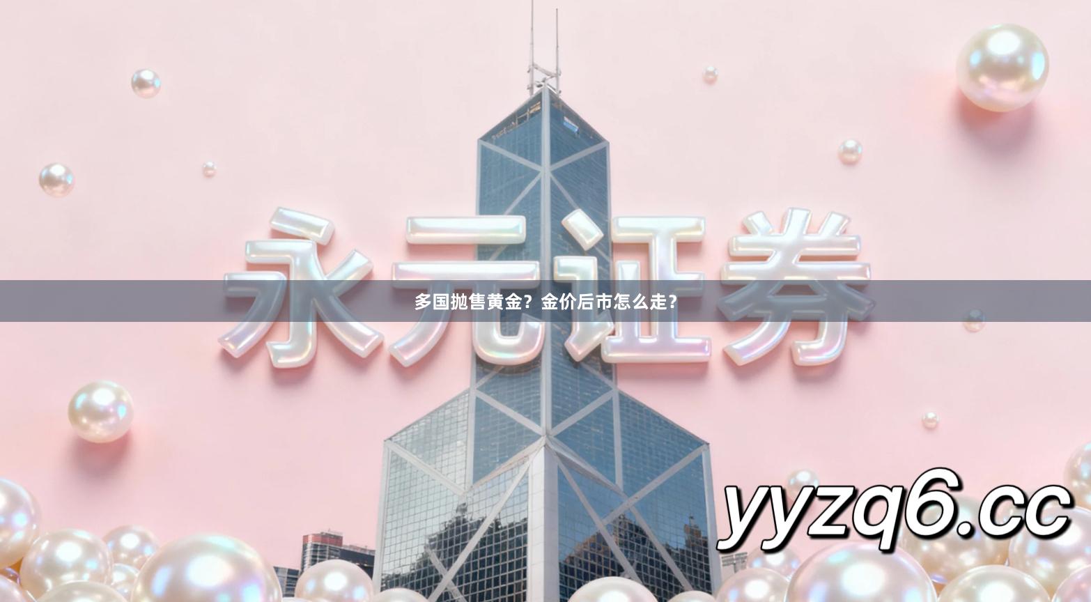 多国抛售黄金？金价后市怎么走？