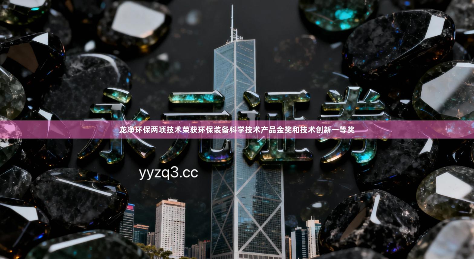 龙净环保两项技术荣获环保装备科学技术产品金奖和技术创新一等奖
