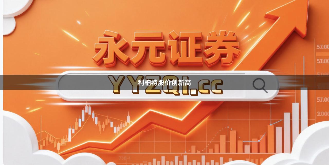 利柏特股价创新高