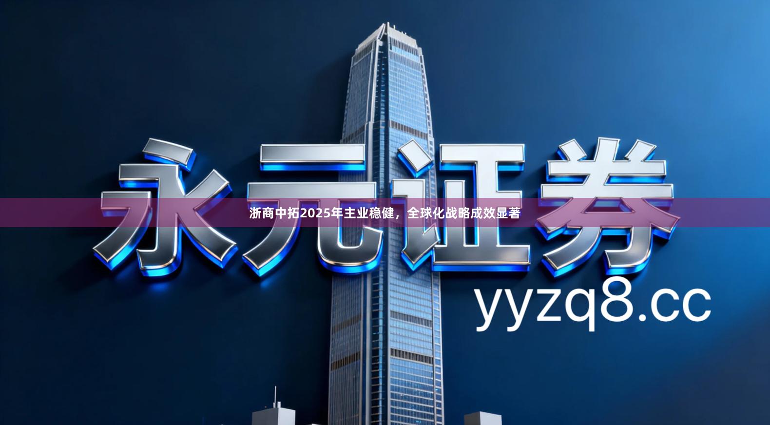 浙商中拓2025年主业稳健，全球化战略成效显著