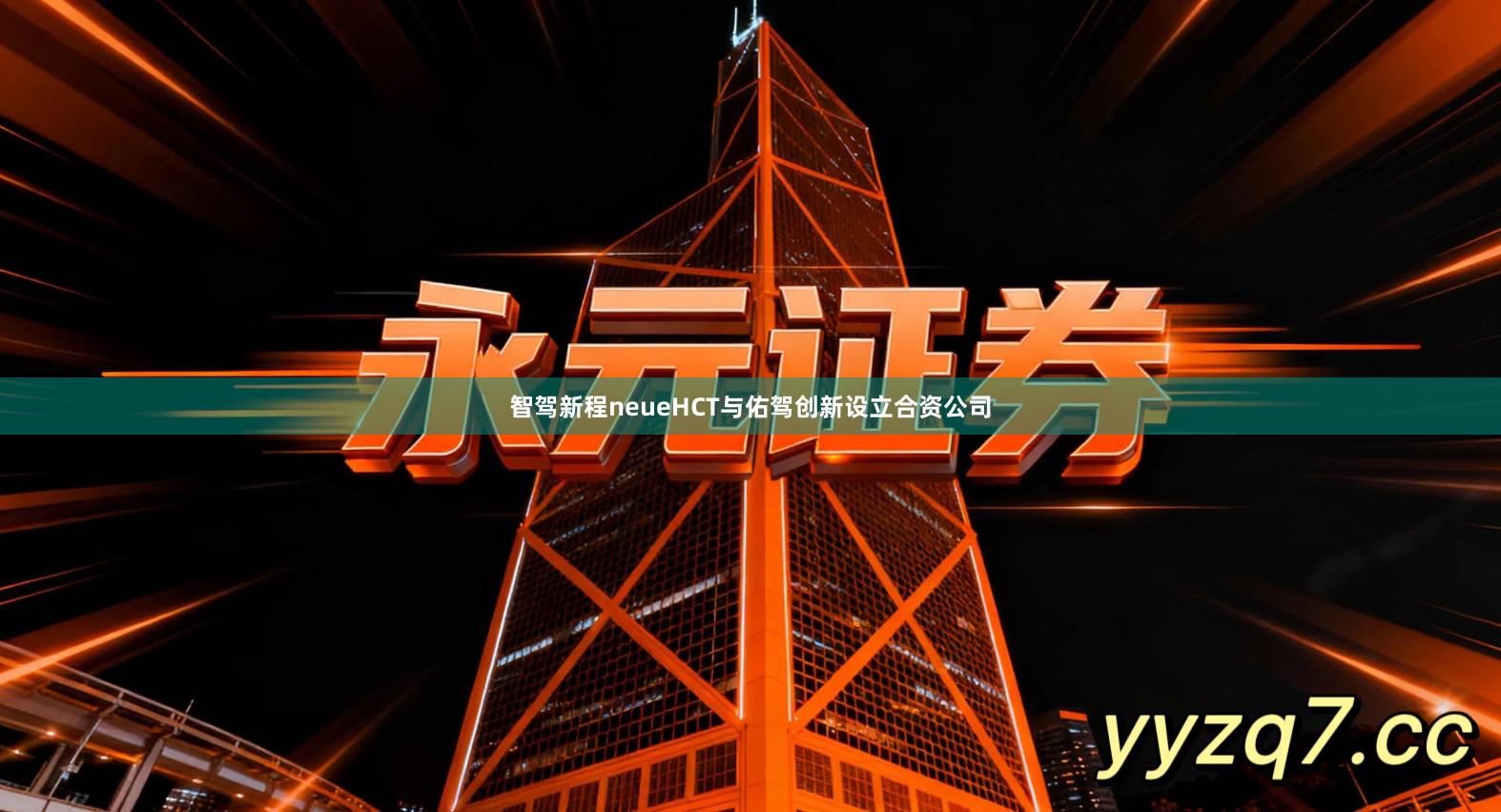 智驾新程neueHCT与佑驾创新设立合资公司