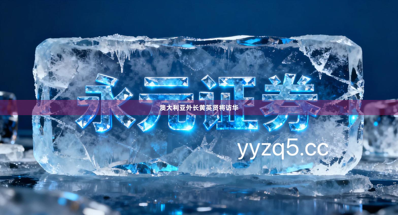 澳大利亚外长黄英贤将访华