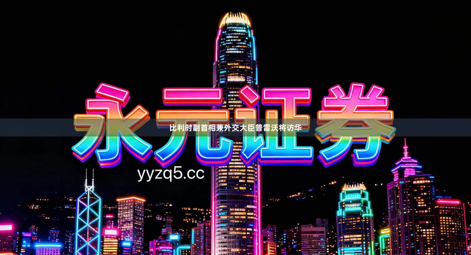 比利时副首相兼外交大臣普雷沃将访华