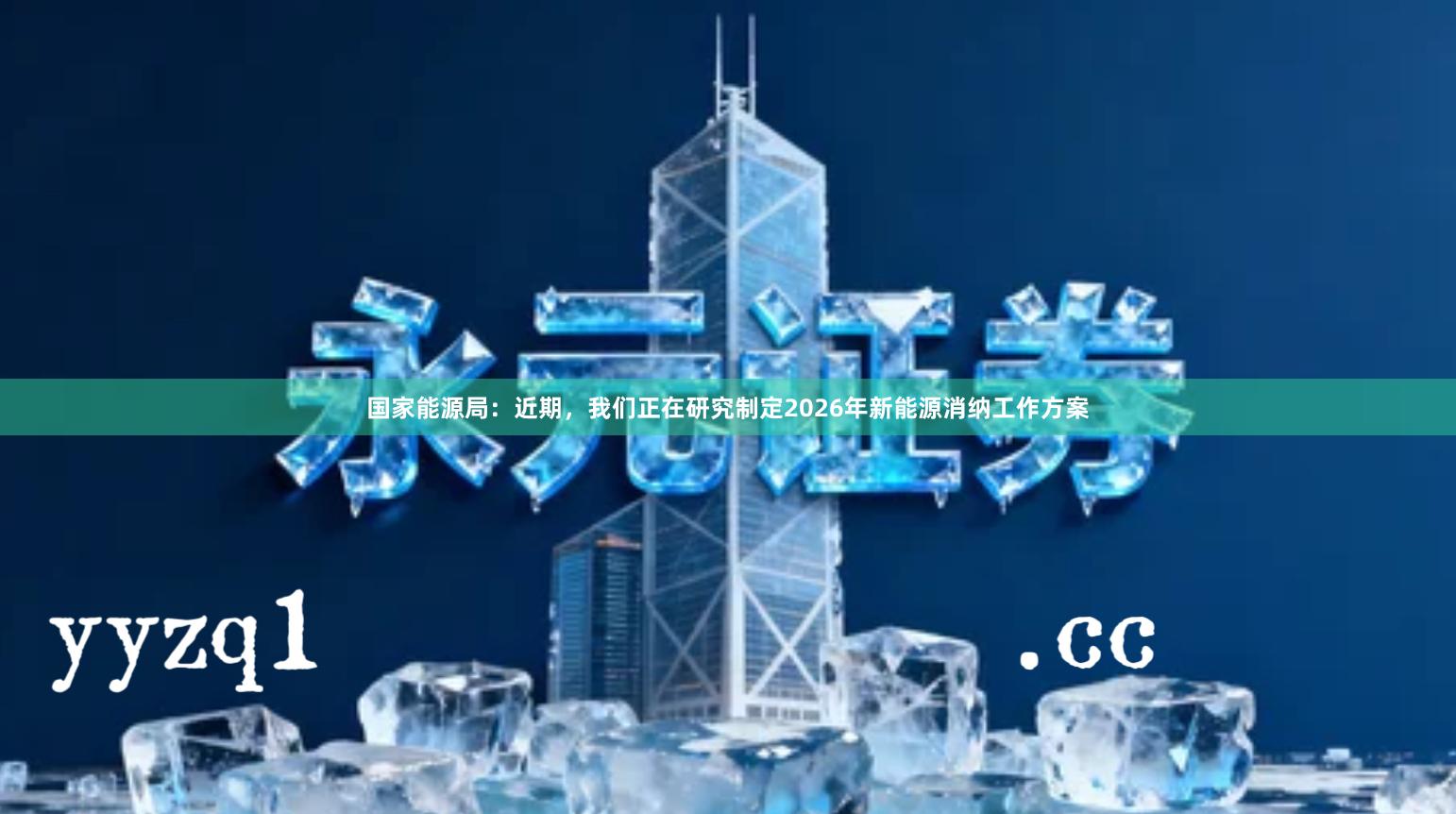 国家能源局：近期，我们正在研究制定2026年新能源消纳工作方案