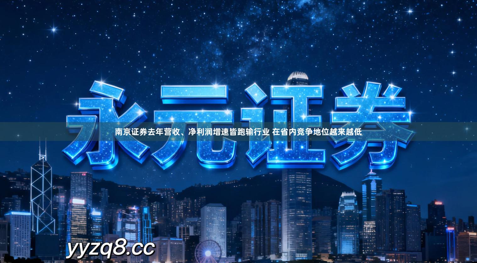 南京证券去年营收、净利润增速皆跑输行业 在省内竞争地位越来越低