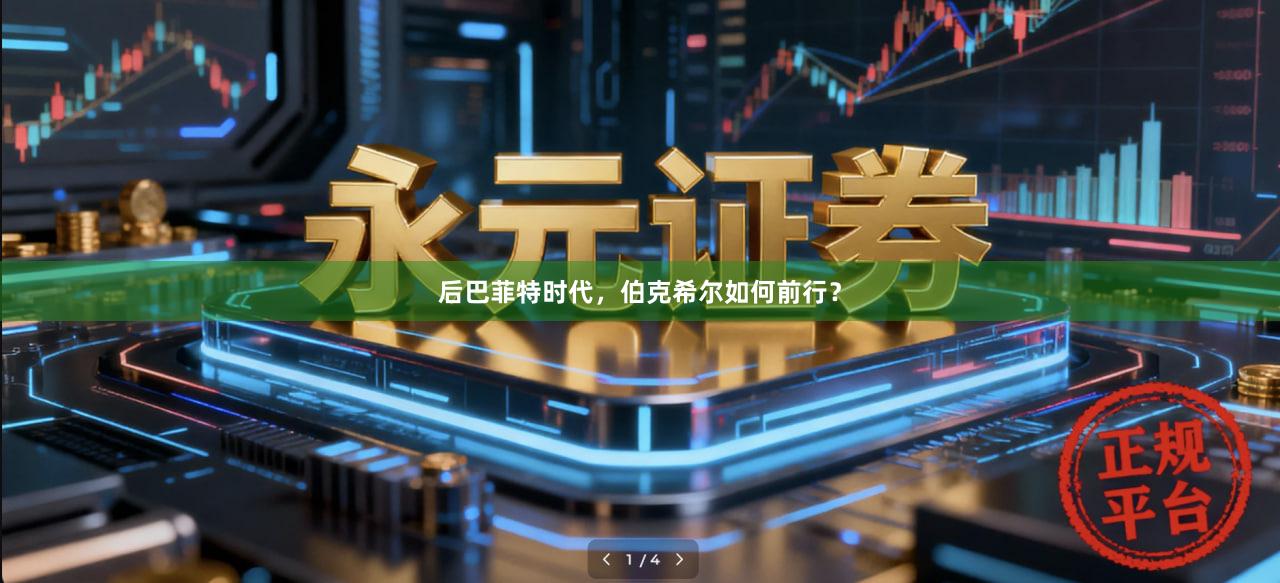 后巴菲特时代，伯克希尔如何前行？
