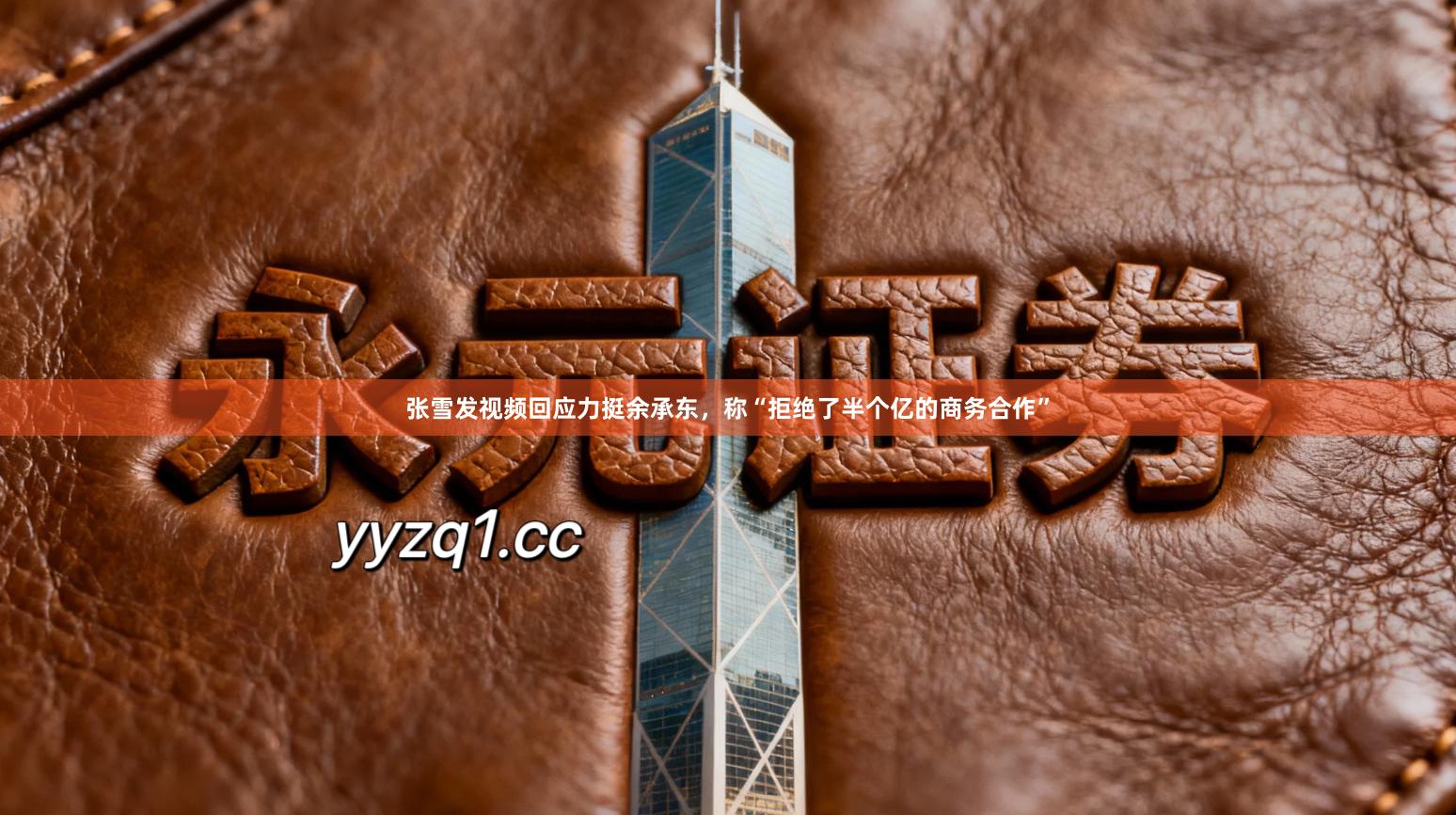 张雪发视频回应力挺余承东，称“拒绝了半个亿的商务合作”