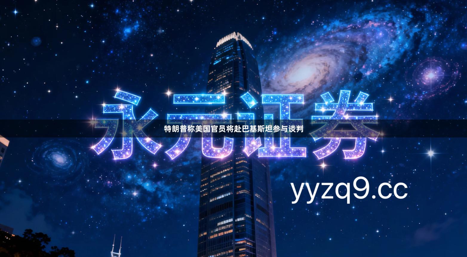 特朗普称美国官员将赴巴基斯坦参与谈判