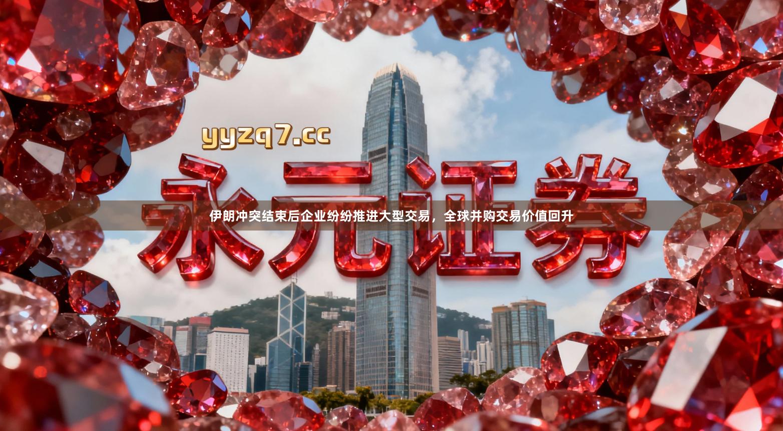 伊朗冲突结束后企业纷纷推进大型交易，全球并购交易价值回升