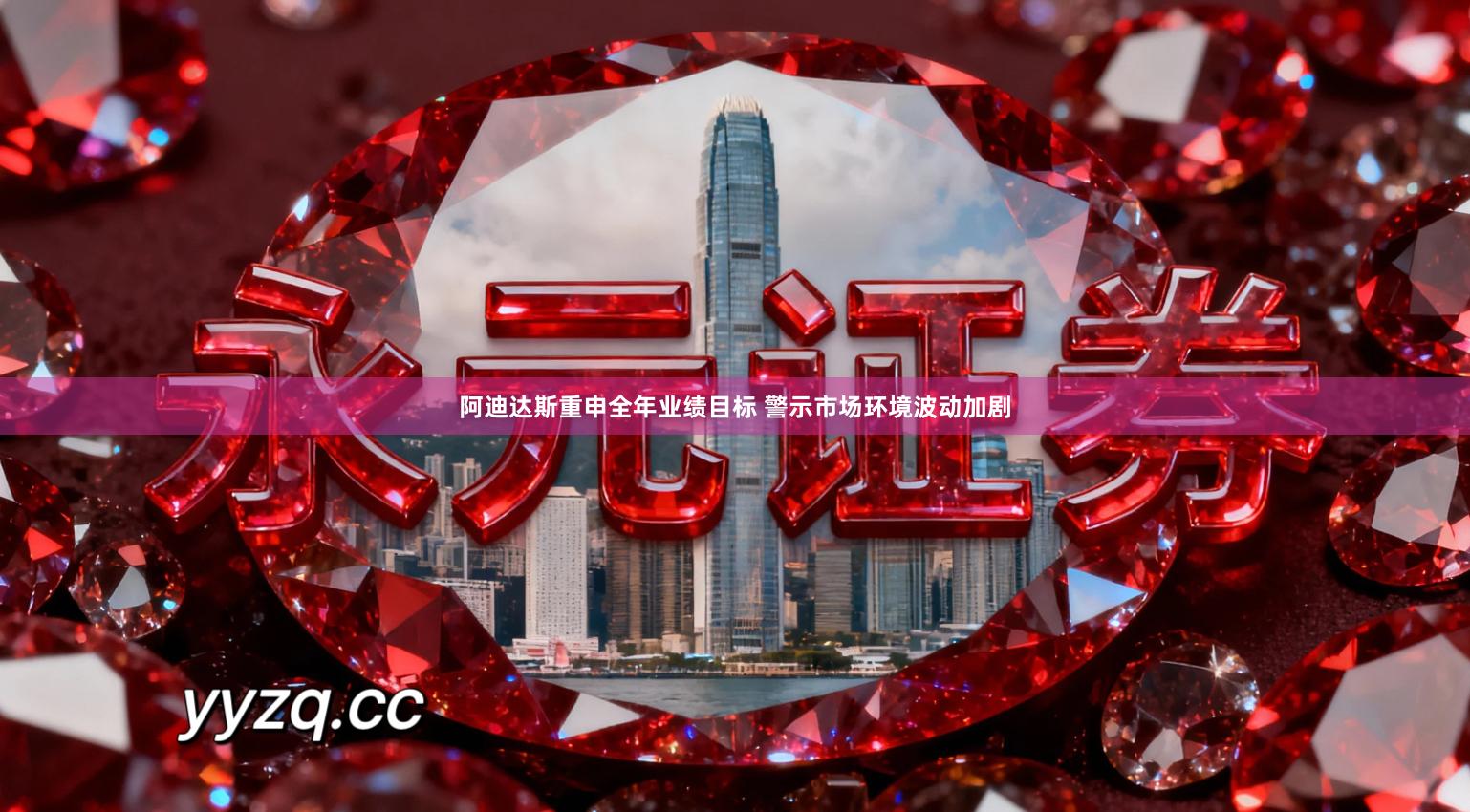 阿迪达斯重申全年业绩目标 警示市场环境波动加剧