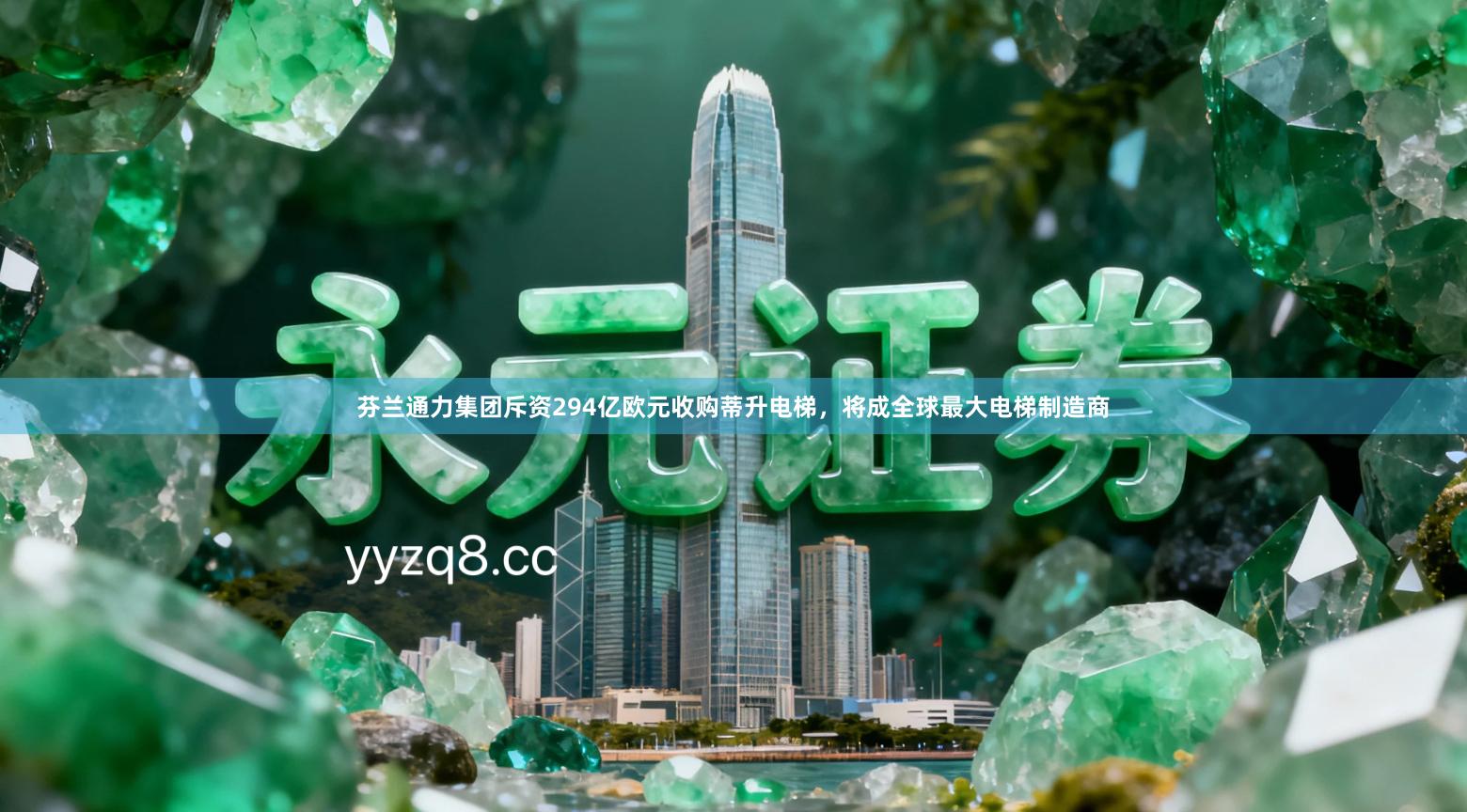 芬兰通力集团斥资294亿欧元收购蒂升电梯，将成全球最大电梯制造商