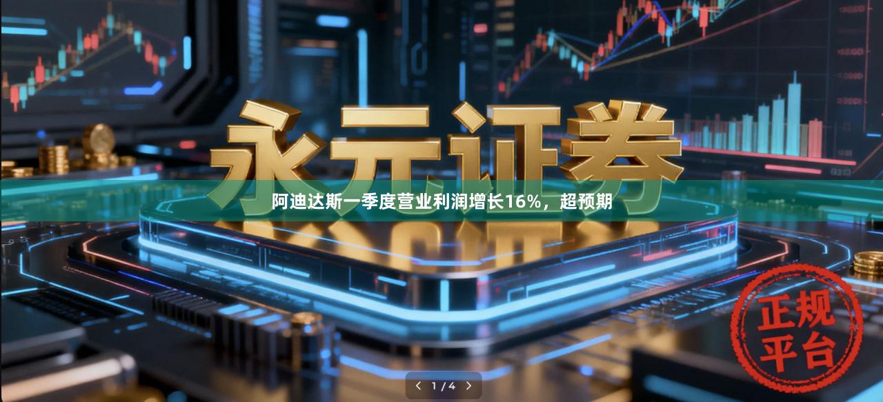 阿迪达斯一季度营业利润增长16%，超预期