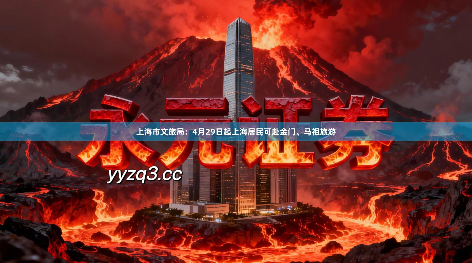 上海市文旅局：4月29日起上海居民可赴金门、马祖旅游