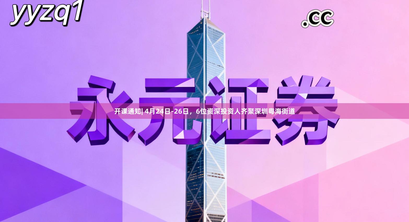 开课通知| 4月24日-26日，6位资深投资人齐聚深圳粤海街道