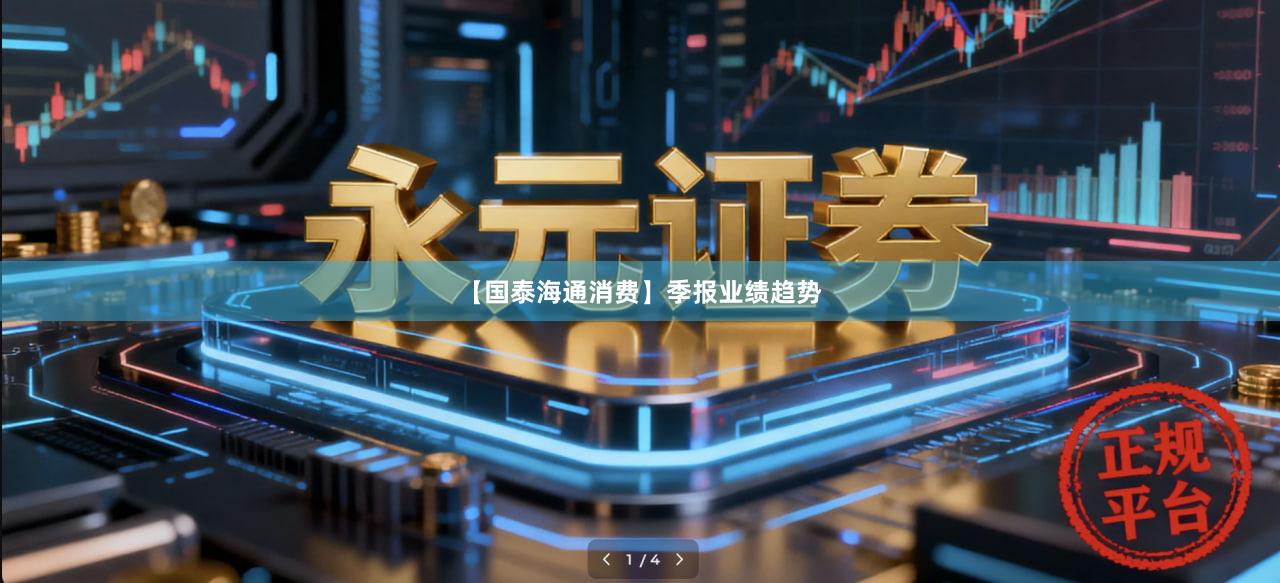 【国泰海通消费】季报业绩趋势
