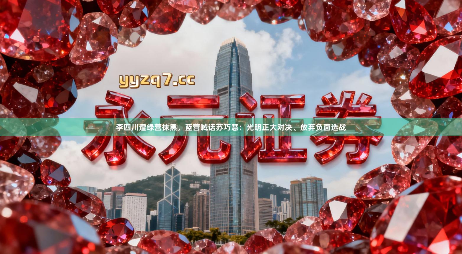 李四川遭绿营抹黑，蓝营喊话苏巧慧：光明正大对决、放弃负面选战