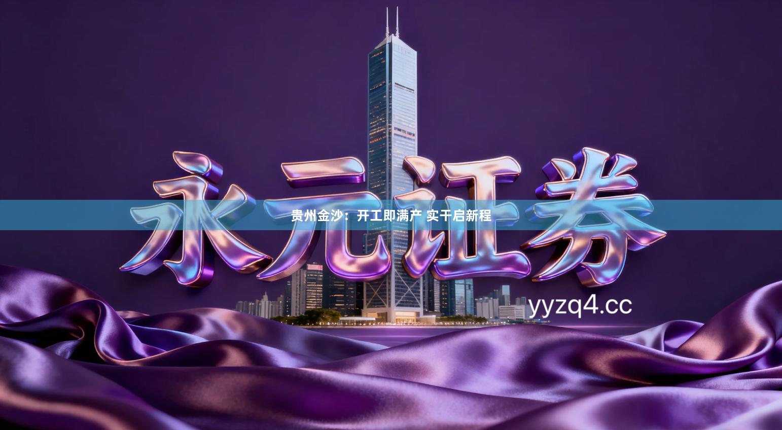 贵州金沙：开工即满产 实干启新程
