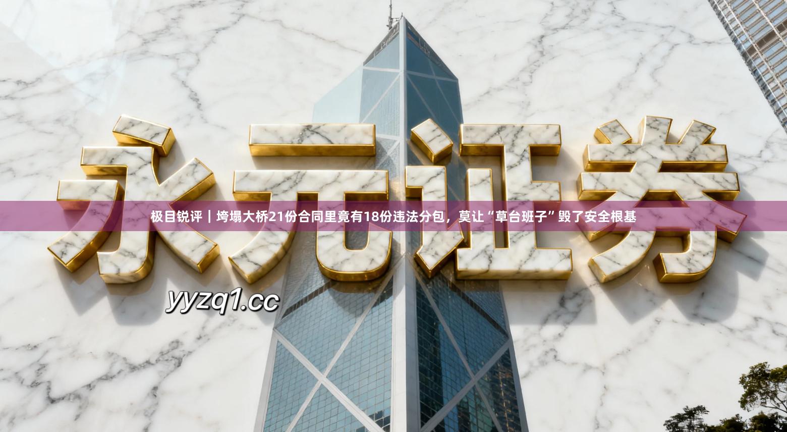 极目锐评｜垮塌大桥21份合同里竟有18份违法分包，莫让“草台班子”毁了安全根基
