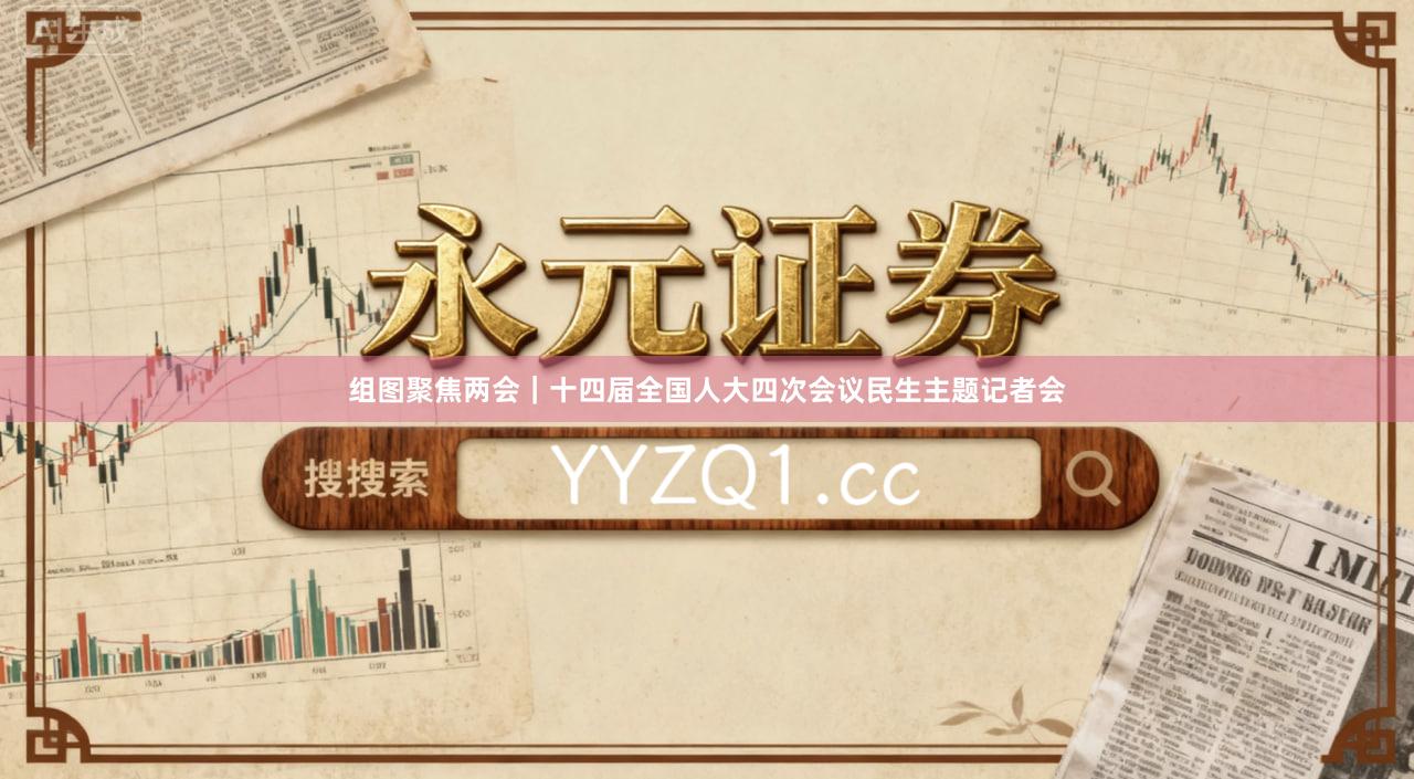 组图聚焦两会｜十四届全国人大四次会议民生主题记者会