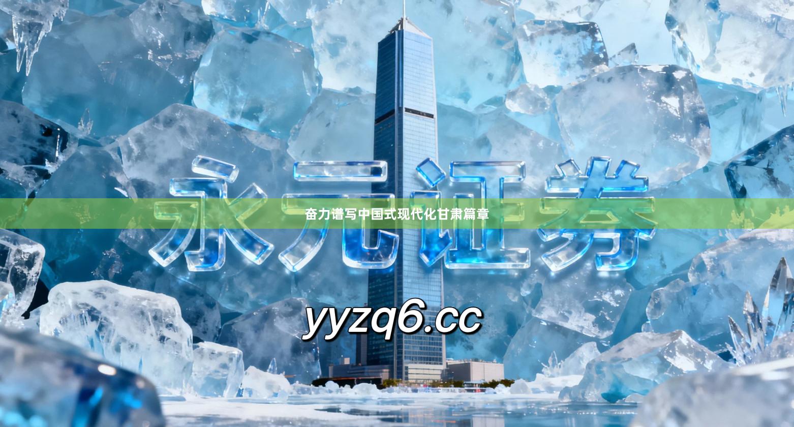 奋力谱写中国式现代化甘肃篇章