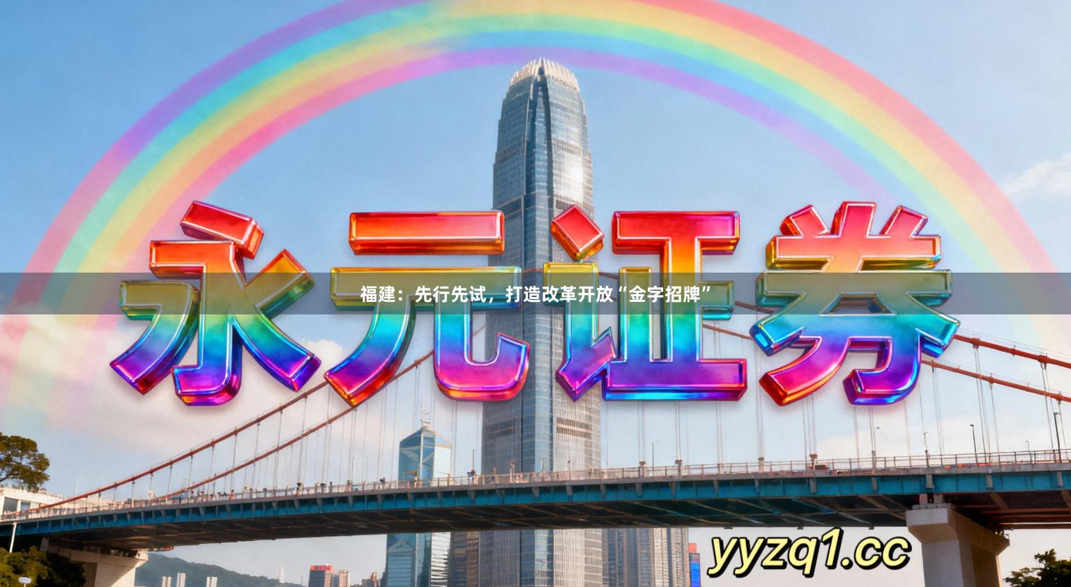 福建：先行先试，打造改革开放“金字招牌”