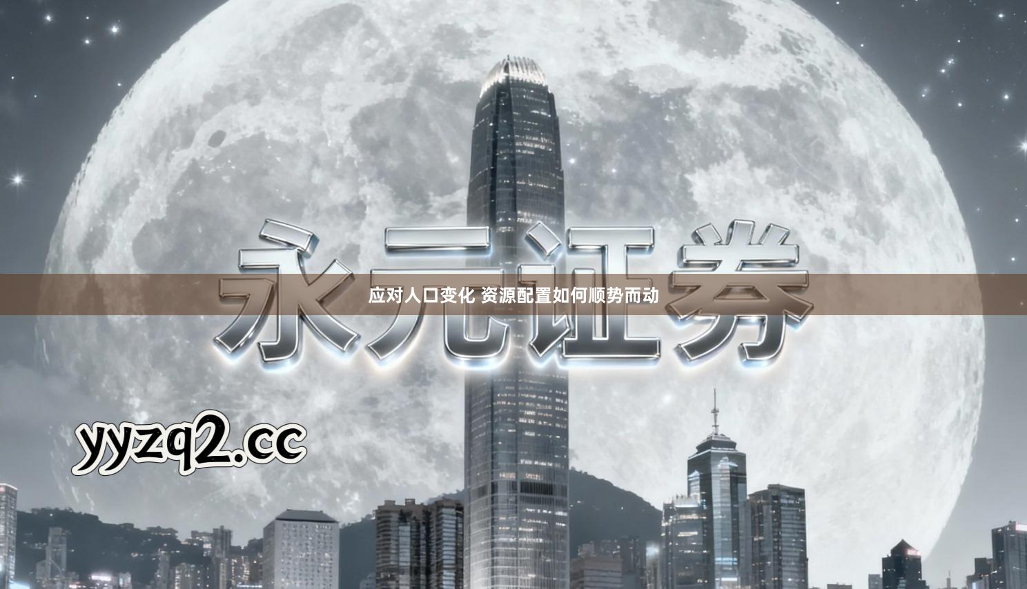 应对人口变化 资源配置如何顺势而动
