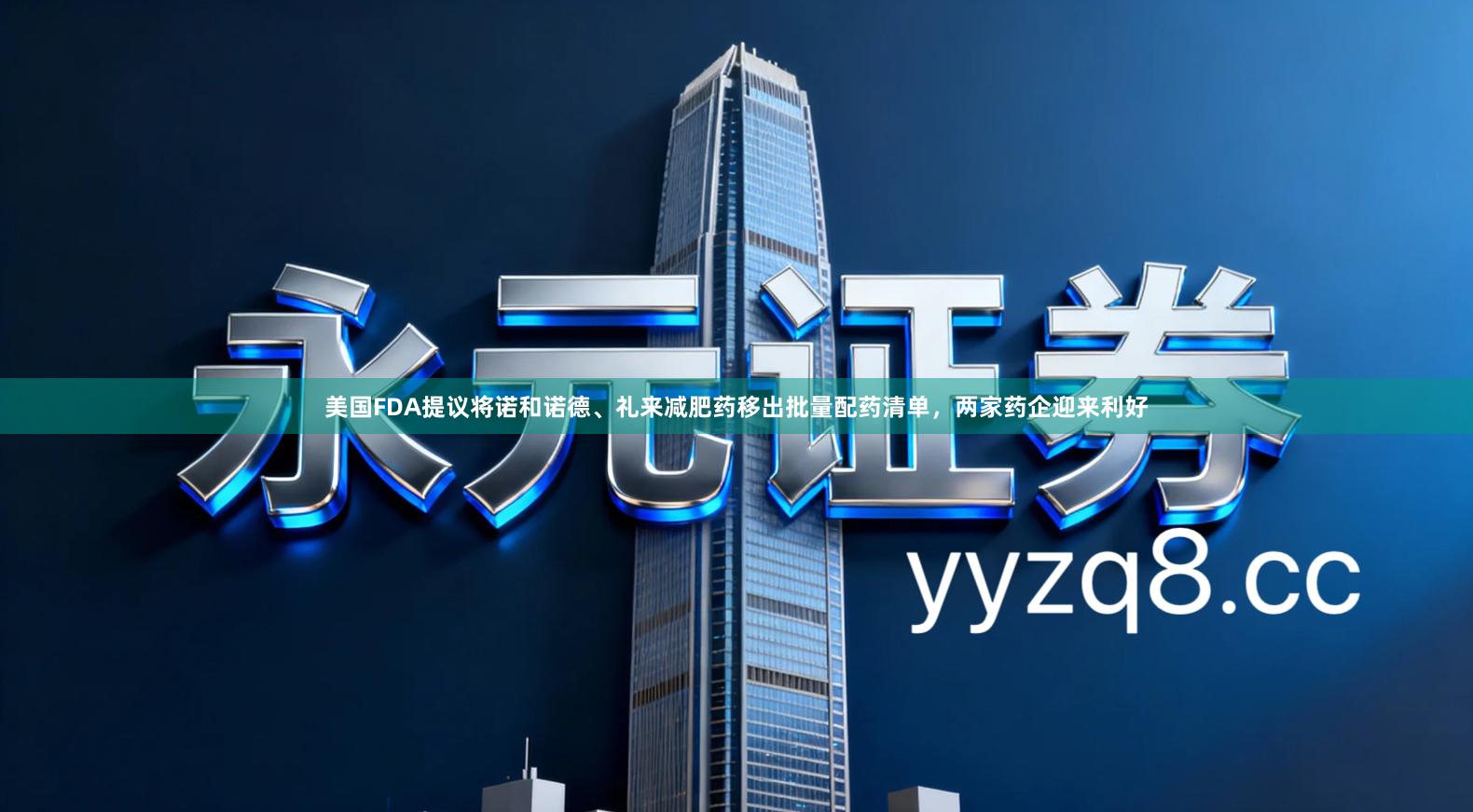 美国FDA提议将诺和诺德、礼来减肥药移出批量配药清单，两家药企迎来利好
