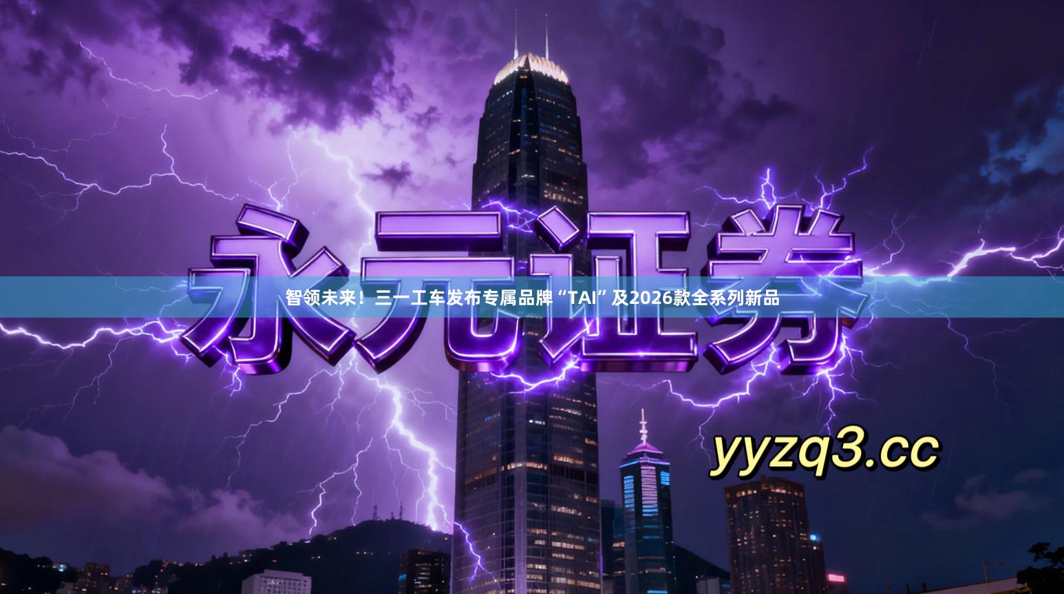 智领未来！三一工车发布专属品牌“TAI”及2026款全系列新品