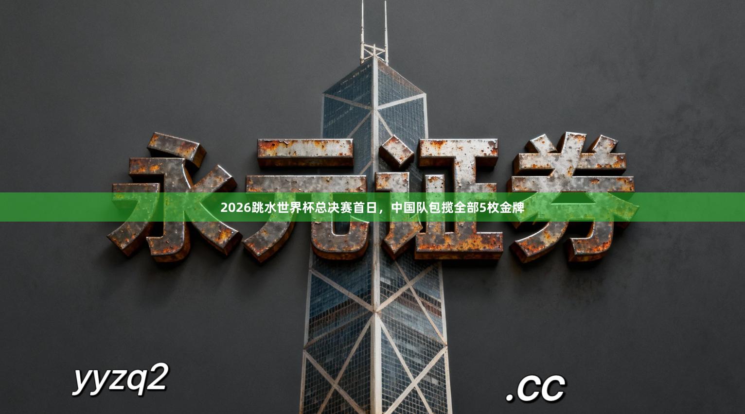 2026跳水世界杯总决赛首日，中国队包揽全部5枚金牌