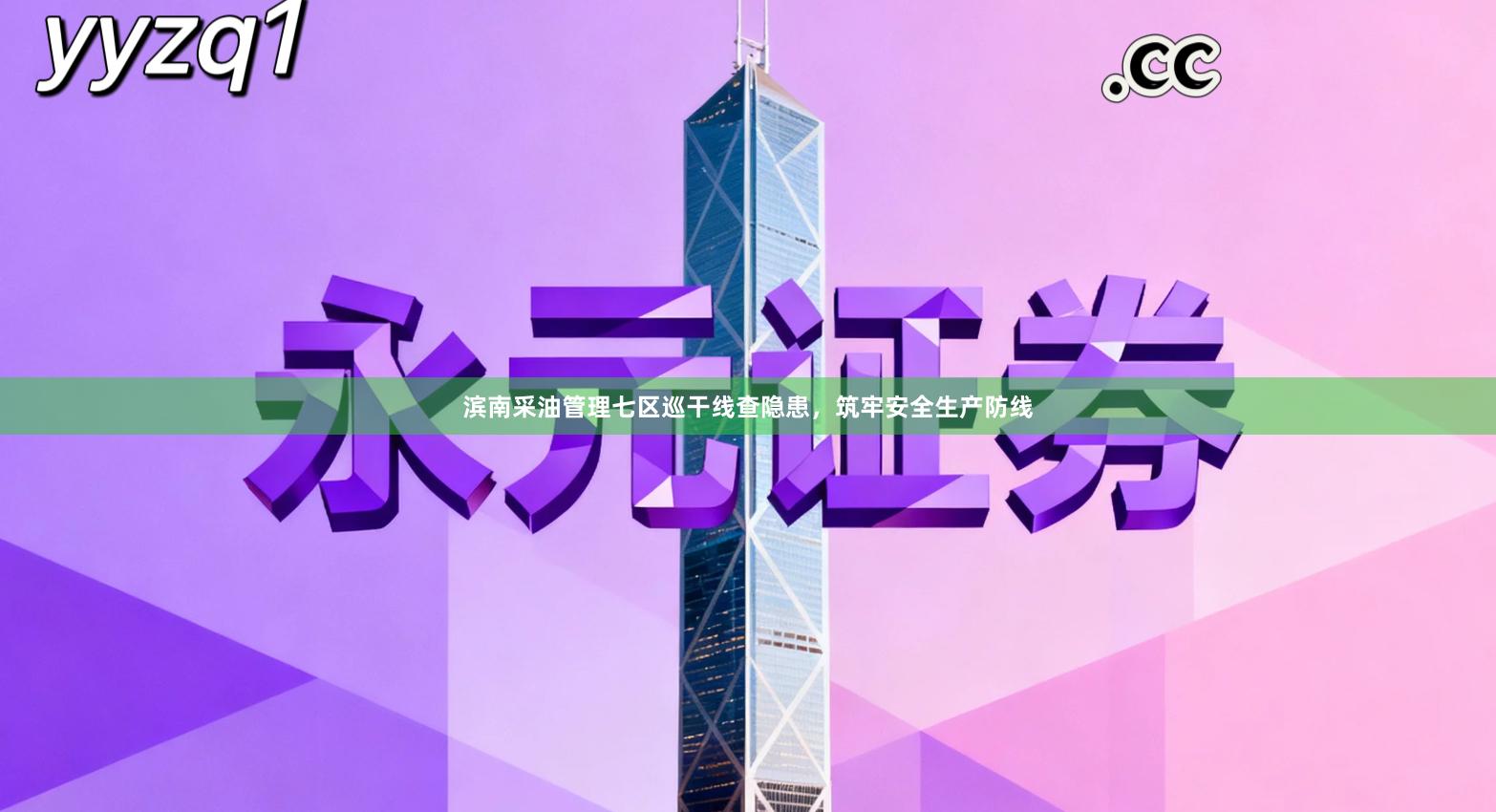 滨南采油管理七区巡干线查隐患,筑牢安全生产防线