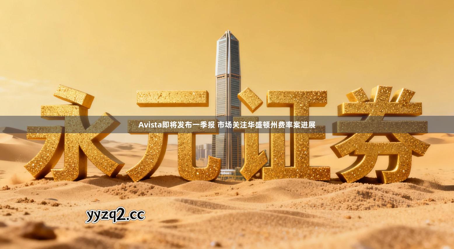 Avista即将发布一季报 市场关注华盛顿州费率案进展