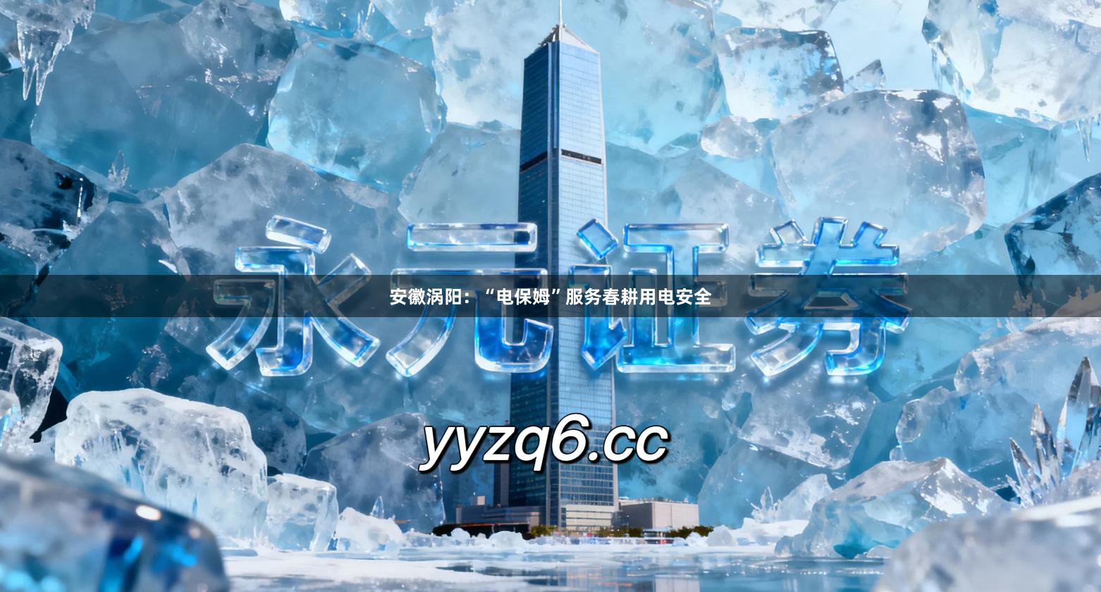 安徽涡阳：“电保姆”服务春耕用电安全