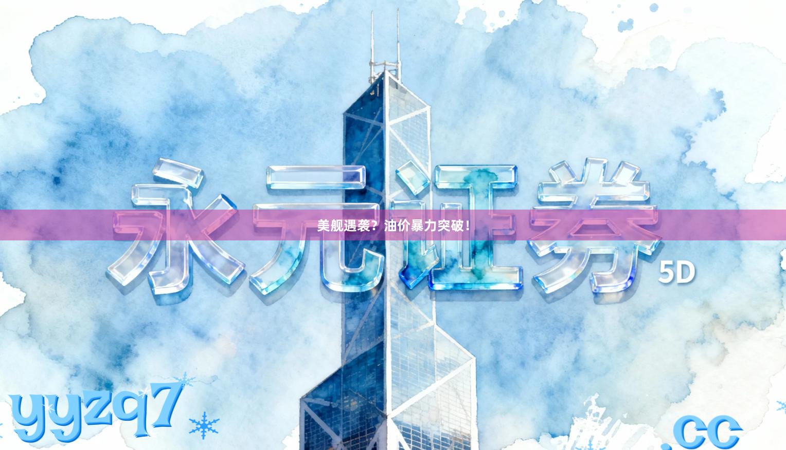 美舰遇袭？油价暴力突破！